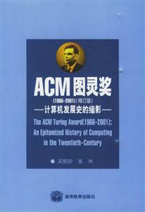 《ACM图灵奖:1966~2001:计算机发展史的