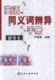 英语同义词辨异手册(研究生)