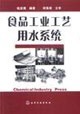 食品工业工艺用水系统