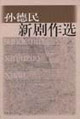 孙德民新剧作选