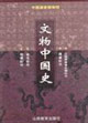 文物中国史