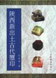 陕西新出土古代玺印