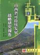 山西省可持续发展战略研究报告