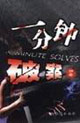 一分钟破案 神奇