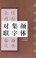颜体集字对联