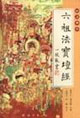 六祖法宝坛经