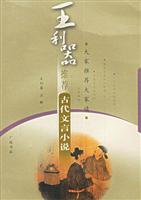 王利器推荐古代文言小说