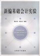 新编基础会计实验