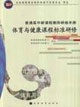 体育与健康课程标准研修