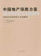 中国地产领跑力量（上下册）