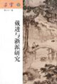 戴进与浙派研究