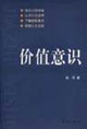 价值意识