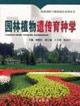 园林植物遗传育种学