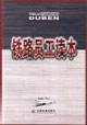 铁路员工读本