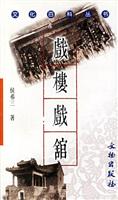 戏楼戏馆