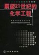 展望21世纪的化学工程