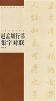 赵孟頫行书集字对联