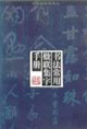 书法常用楹联集字手册