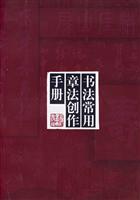 书法常用章法创作手册