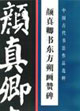颜真卿书东方朔画赞碑