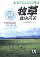 牧草栽培问答