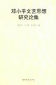 邓小平文艺思想研究论集