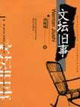 文坛旧事