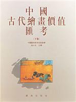 中国古代绘画价值汇考.下