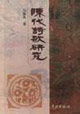 陈代诗歌研究