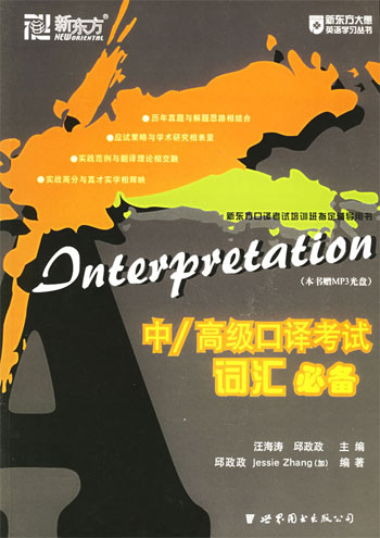 中/高级口译考试词汇必备(本书附MP3光盘)