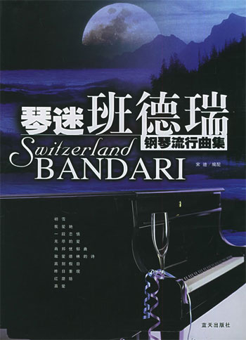琴迷班德瑞钢琴流行曲集