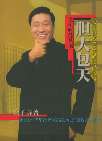 胆大包天安泰百变CEO潘燊昌传奇