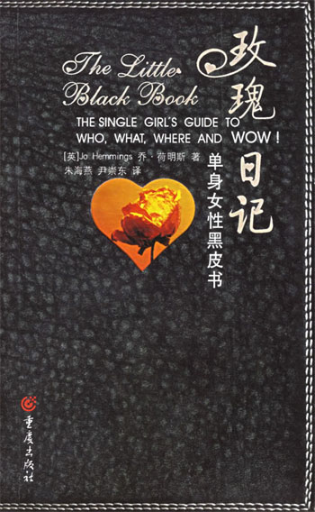 玫瑰日记--单身女性黑皮书