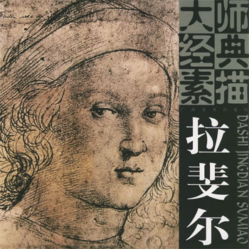 大师经典素描 拉斐尔