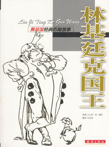 奥兹国经典历险故事--林基廷克国王