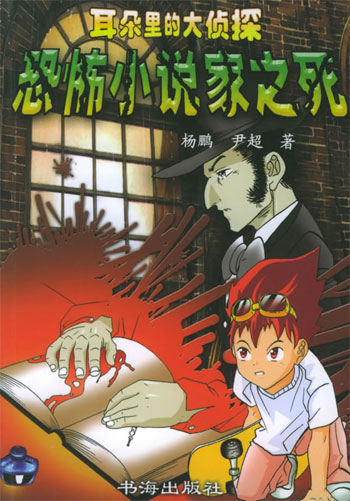 耳朵里的大侦探--恐怖小说家之死