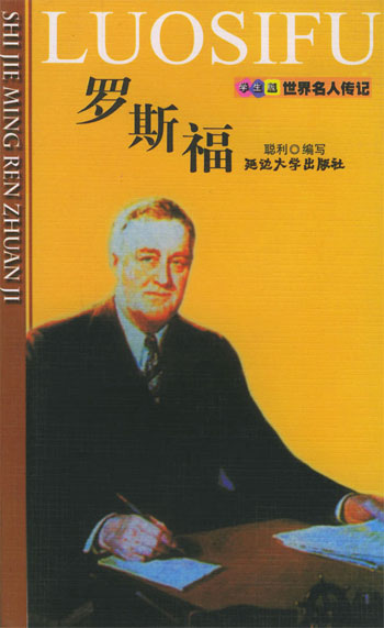 罗斯福--世界名人传记