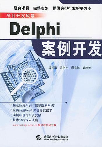 Delphi案例开发(案例开发系列丛书)