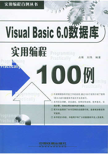 VISUAL BASIC 6.0数据库实用编程100例 含盘