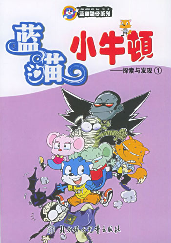 蓝猫小牛顿