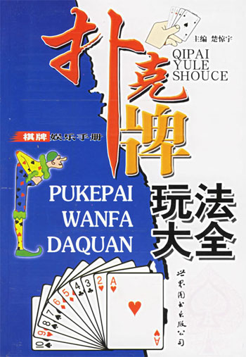 扑克牌玩法大全