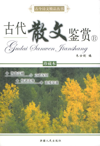 古代散文鉴赏B