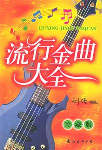 流行金曲大全