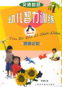 突破智慧--幼兒智力訓(xùn)練: 觀察記憶