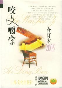 咬文嚼字(2005合訂本)