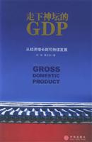 走下神坛的GDP