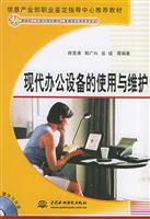 现代办公设备的使用与维护---21世纪紧缺型人才培训规划教材（1CD