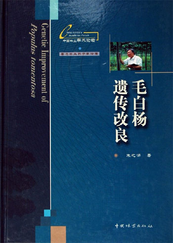 毛白杨遗传改良