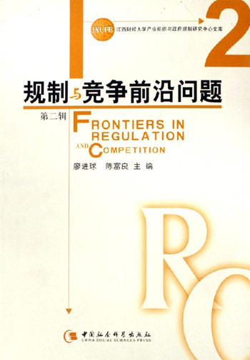 规制与竞争前沿问题-江西财经大学产业组织与政府规制研究中心文库2(第二辑)
