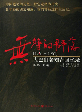 1964-1965-无声的群落-大巴山老知青回忆录